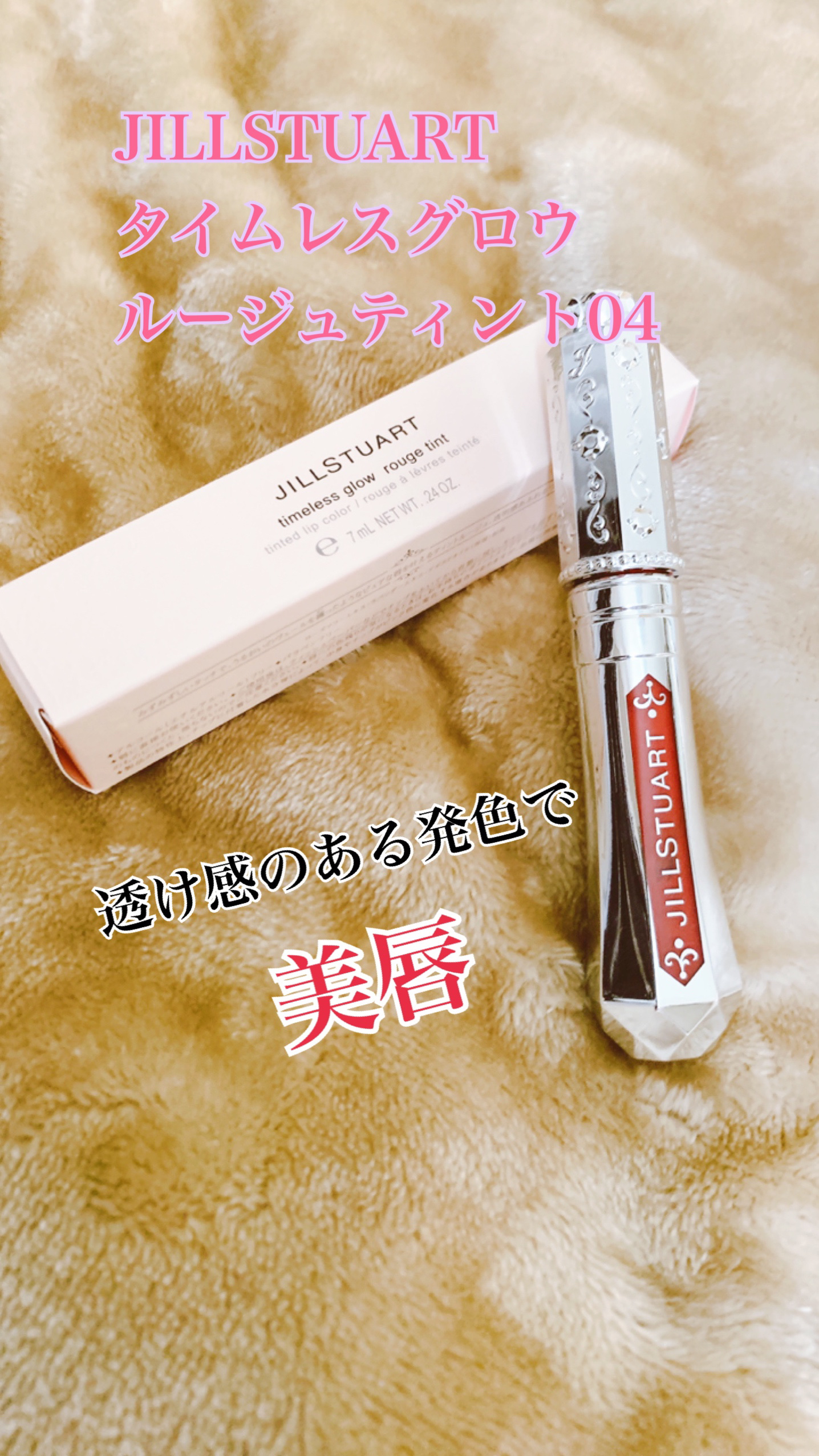 ジルスチュアート タイムレスグロウ ルージュティント 04 lipstick letter/JILL STUART/リップティントを使ったクチコミ（1枚目）