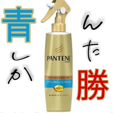 モイストスムースケア トリートメントウォーター パサついてまとまらない髪用/パンテーン/プレスタイリング・寝ぐせ直しを使ったクチコミ(1枚目)