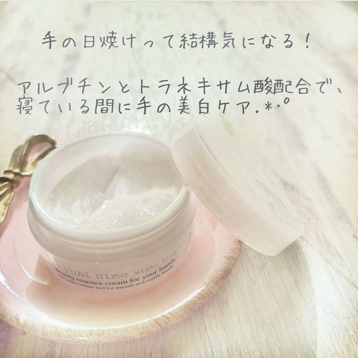 白ゆび姫ナイトパック/himecoto/ハンドクリームを使ったクチコミ（2枚目）