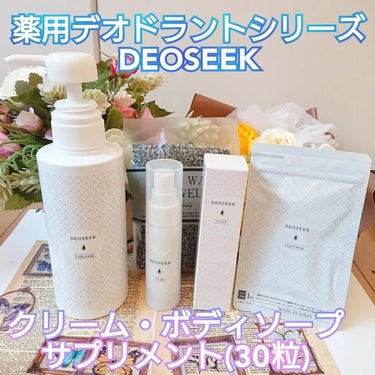 デオシークサプリメント/DEOSEEK/ボディサプリメントを使ったクチコミ（1枚目）