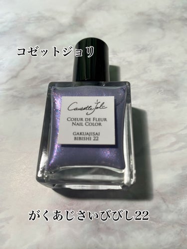 Coeur de Fleur Nail Color/Causette.Joli/マニキュアを使ったクチコミ（1枚目）