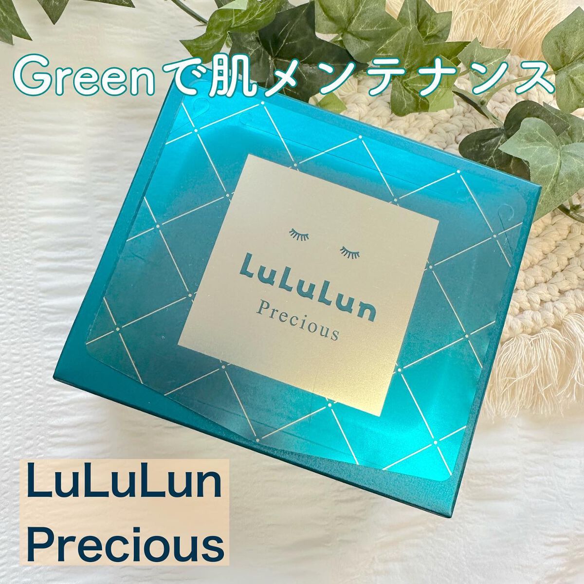 ルルルンプレシャス GREEN(バランス)【旧】/ルルルン/シートマスク・パックを使ったクチコミ（1枚目）
