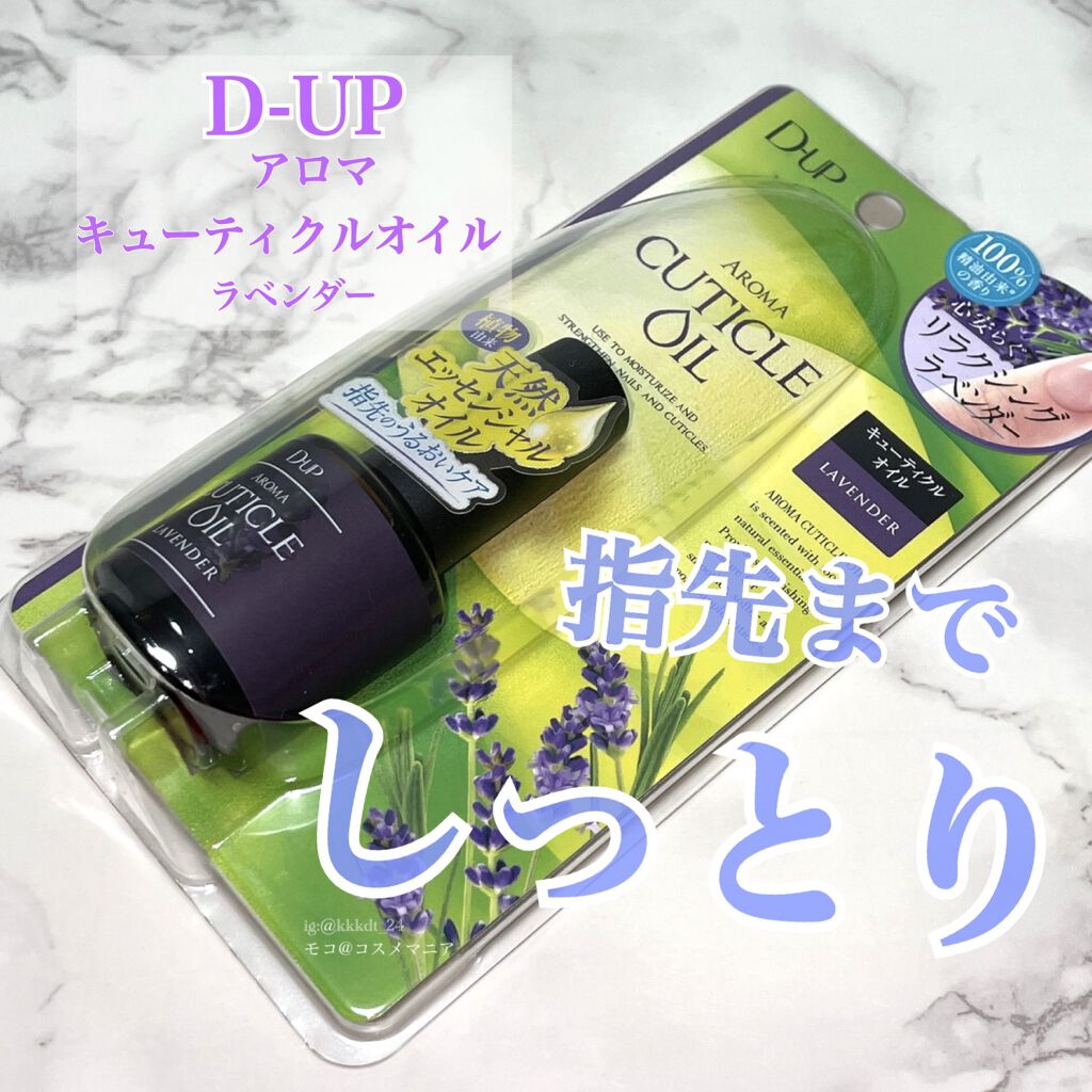 アロマキューティクルオイル/D-UP/ネイルオイル・トリートメントを使ったクチコミ(1枚目)