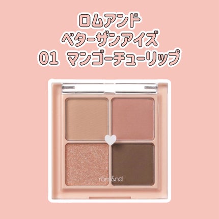 ベターザンアイズ/rom&nd/アイシャドウパレットを使ったクチコミ(1枚目)