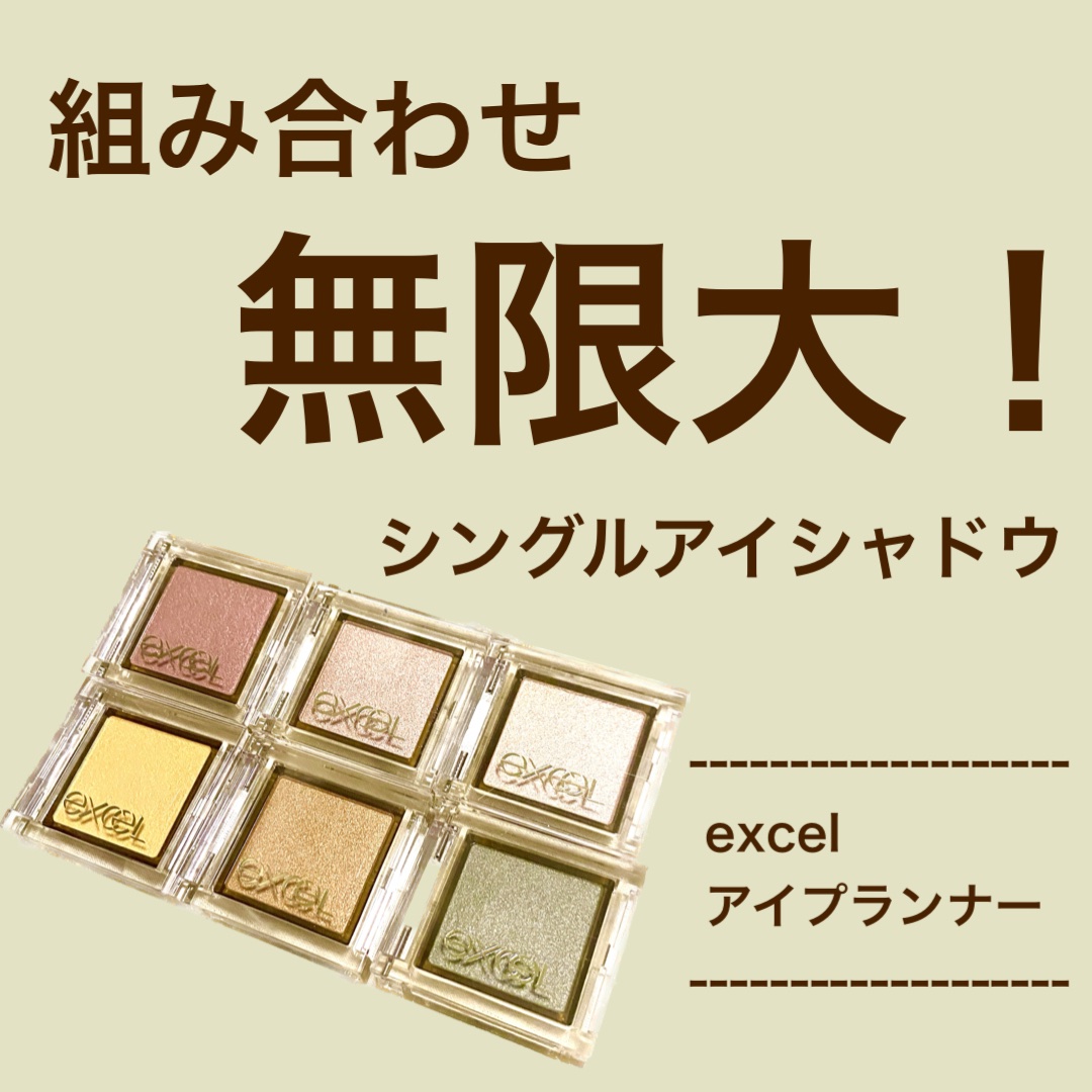 アイプランナー/excel/単色アイシャドウを使ったクチコミ（1枚目）