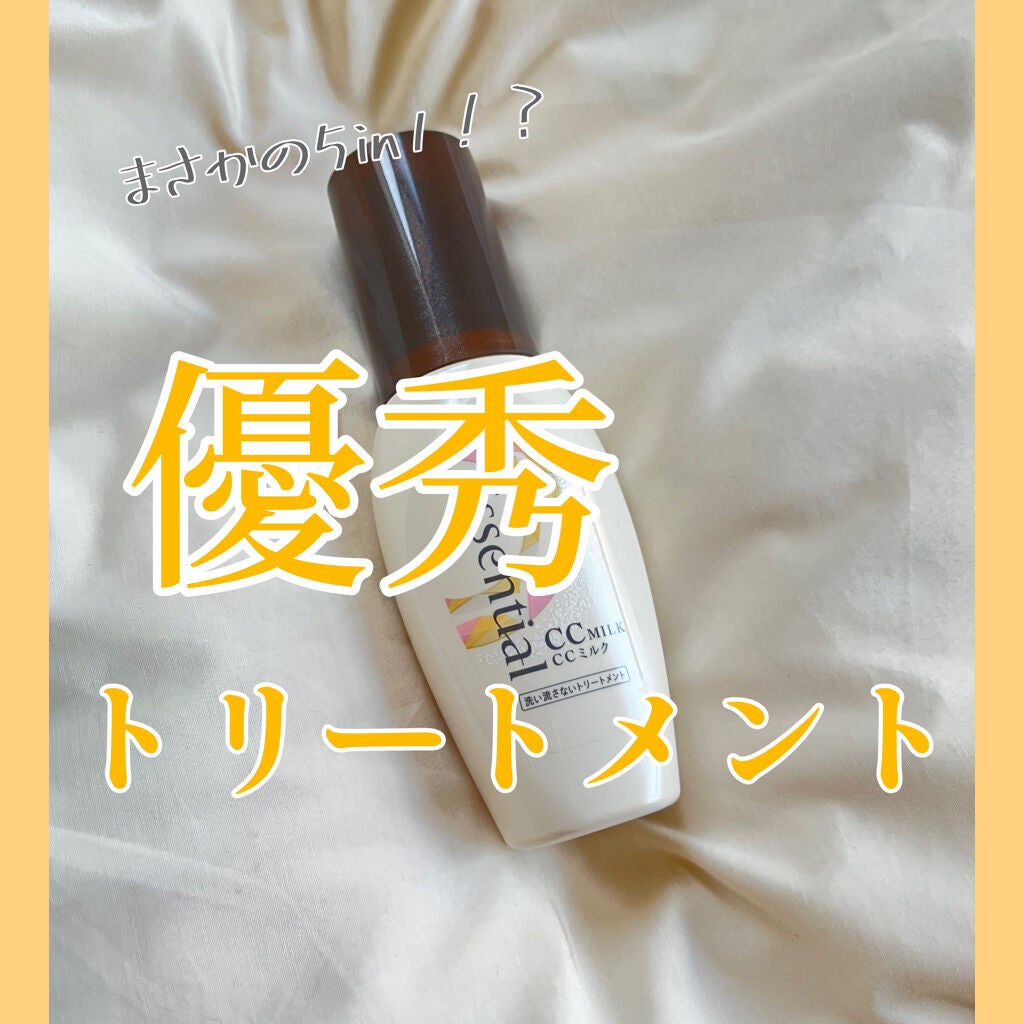 CCミルク/エッセンシャル/ヘアミルクを使ったクチコミ(1枚目)