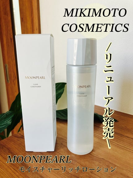 ムーンパール クリアコンディショナー/ミキモト コスメティックス/ブースター・導入液を使ったクチコミ(1枚目)