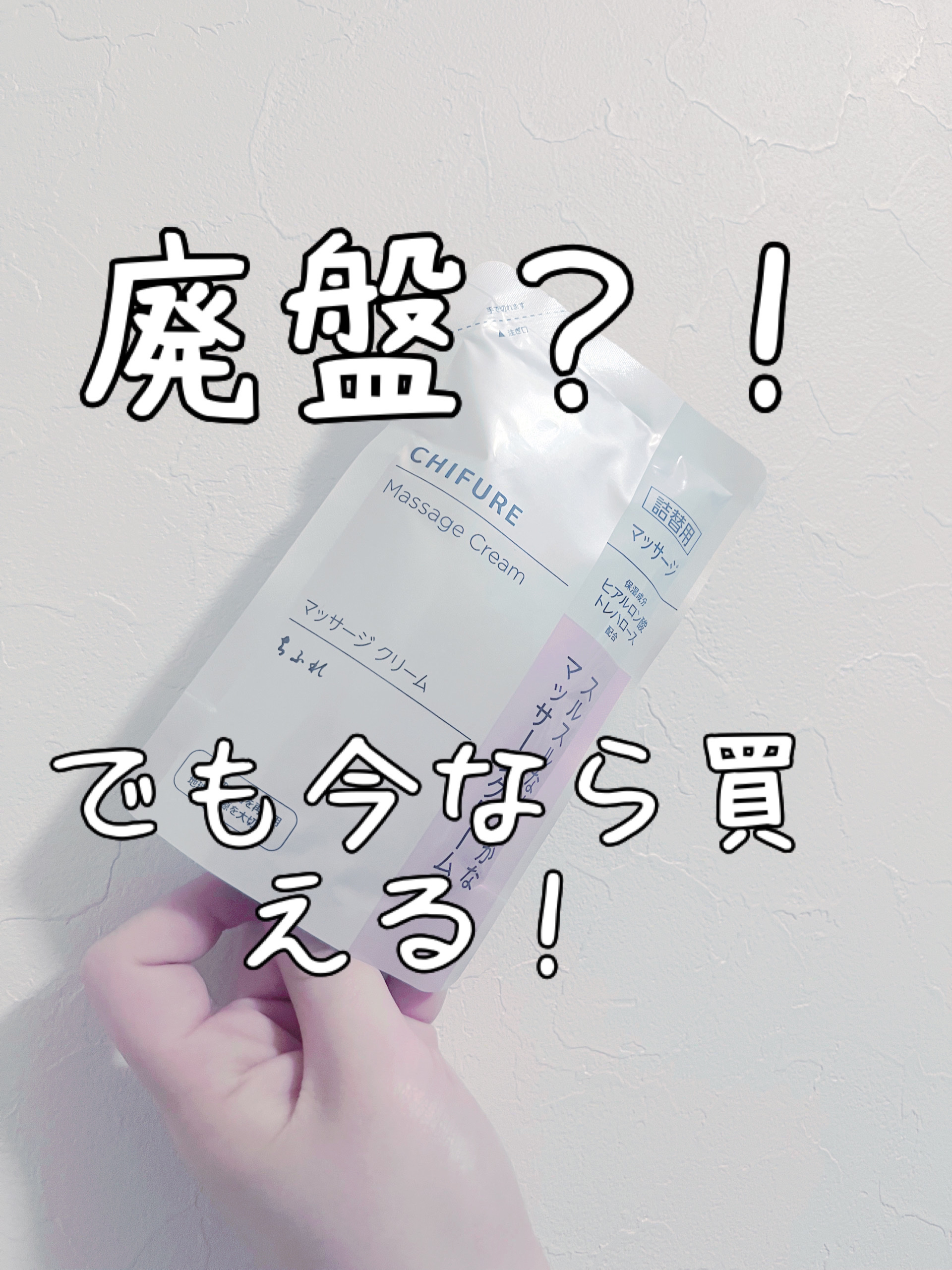 マッサージ クリーム/ちふれ/マッサージクリームを使ったクチコミ（1枚目）