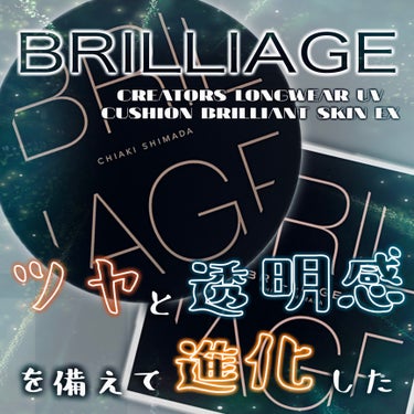 【BRILLIAGE】
CREATORS LONGWEAR UVCUSHION BRILLIANT SKIN EXをレビュー📝

今年春に3度目のリニューアルを遂げたファンデ。
使える日をめちゃくちゃ楽