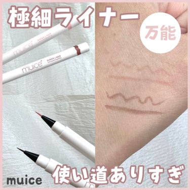 muice シリライナーのクチコミ「＼リアルに毎日使ってる！／

────────────✿

muiceの新作、シリライナーが万.....」（1枚目）