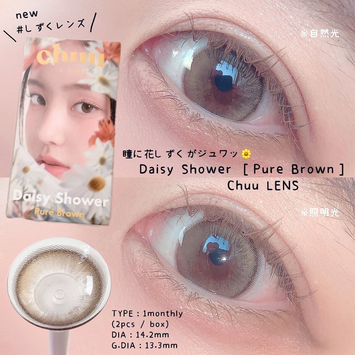 Daisy Shower 1Day/chuu LENS/ワンデー（１DAY）カラコンを使ったクチコミ（1枚目）