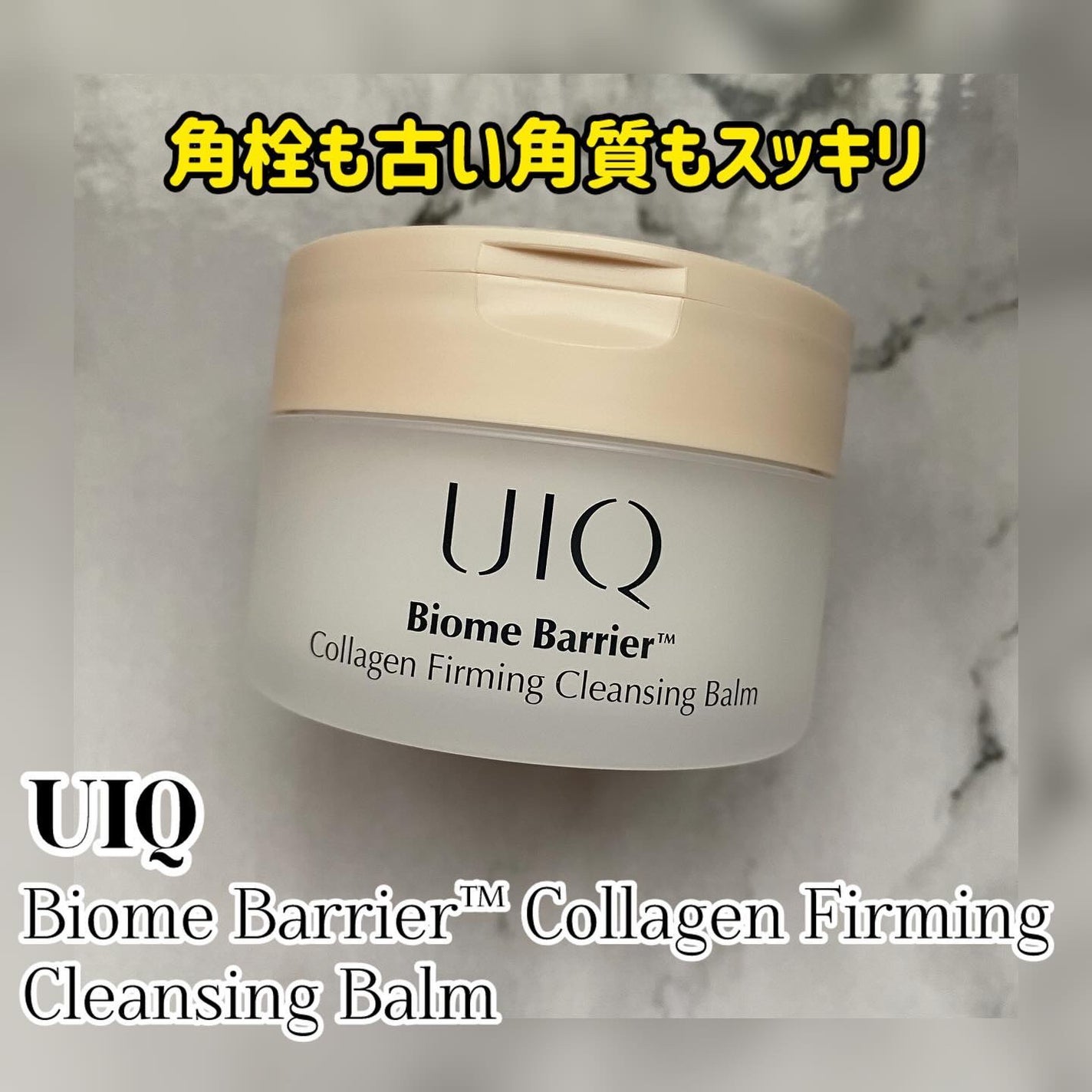 バイオームバリアコラーゲンファーミングクレンジングバーム/UIQ/クレンジングバームを使ったクチコミ(1枚目)