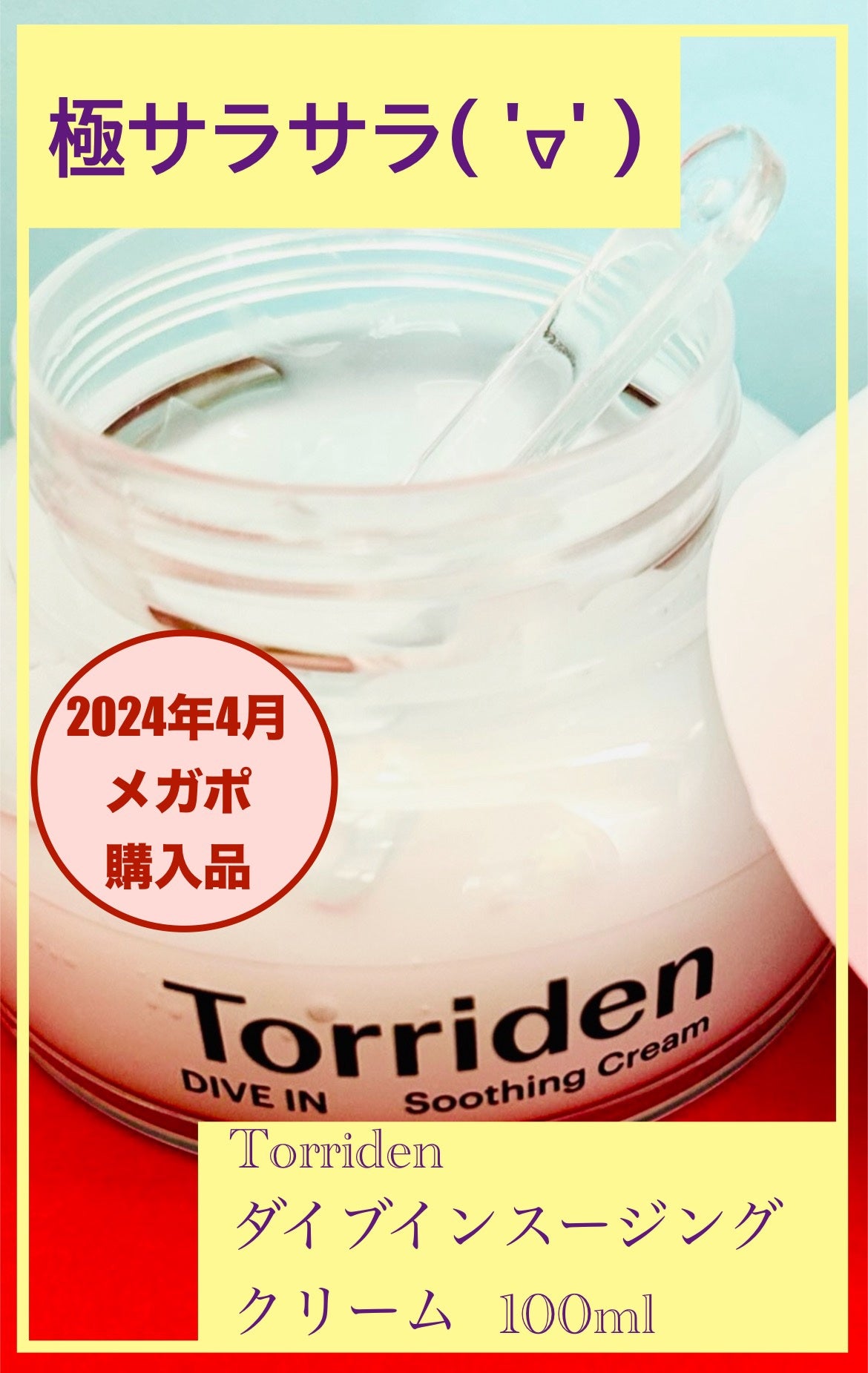 ダイブインスージングクリーム/Torriden/フェイスクリームを使ったクチコミ(1枚目)