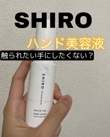 ハンドクリームが苦手な方にもおすすめ！

shiroっぽい香りが大好きで、この商品に巡り合いました。

最近はアルコール消毒でなんとなく手が荒れたり、さかむけができたりしていないでしょうか？

手が綺麗