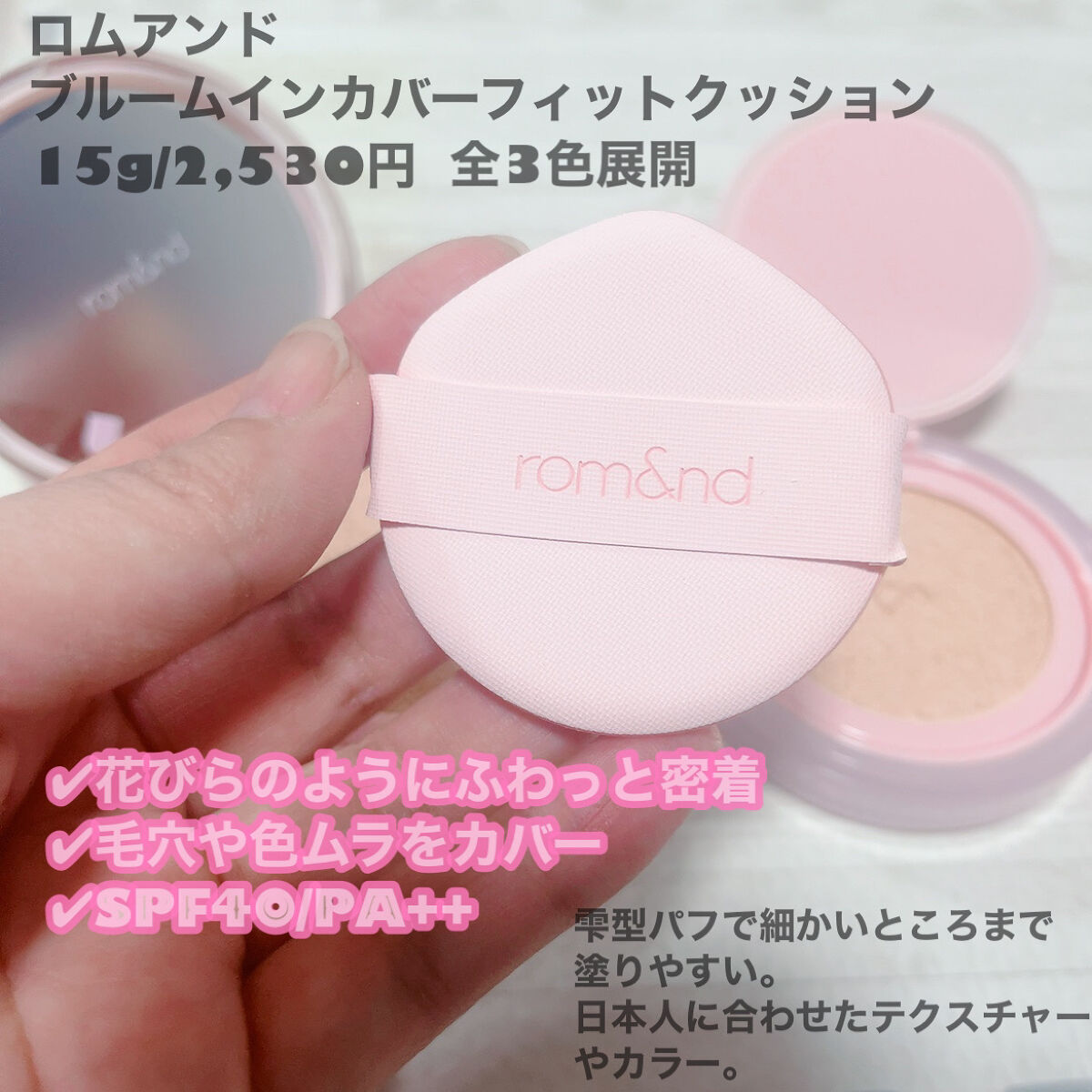 ブルームインカバーフィットクッション/rom&nd/クッションファンデーションを使ったクチコミ（2枚目）