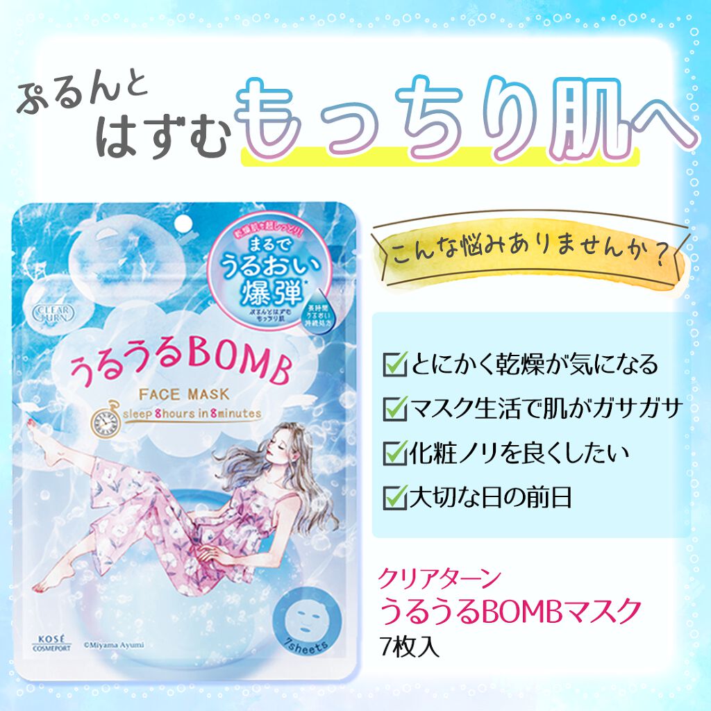 脱！砂漠肌には爆弾マスク！とにかく乾燥で悩む肌にうるおいつづく【クリアターン うるうるBOBMマスク】をプレゼント！（2枚目）