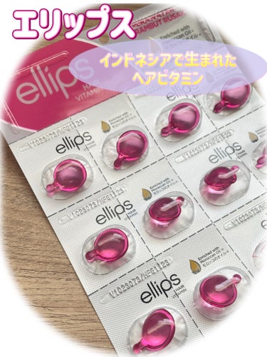 ヘアーオイル【トリートメント】/ellips/ヘアオイルを使ったクチコミ（1枚目）