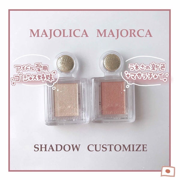 シャドーカスタマイズ/MAJOLICA MAJORCA/単色アイシャドウ by にほにうむ