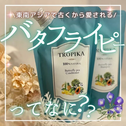 バタフライピーシャンプー/バタフライピーコンディショナー/TROPIKA/市販シャンプーを使ったクチコミ(1枚目)
