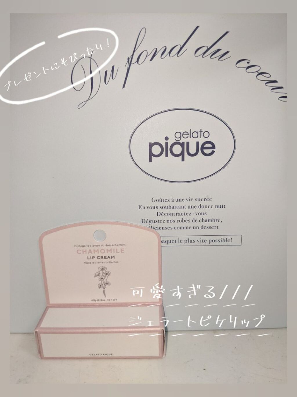 リップクリーム/ジェラートピケ/リップクリームを使ったクチコミ（1枚目）