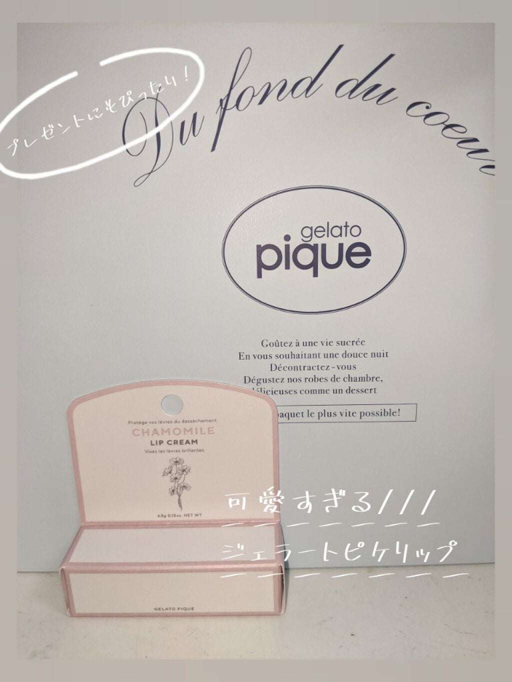 リップクリーム/ジェラートピケ/リップクリームを使ったクチコミ(1枚目)