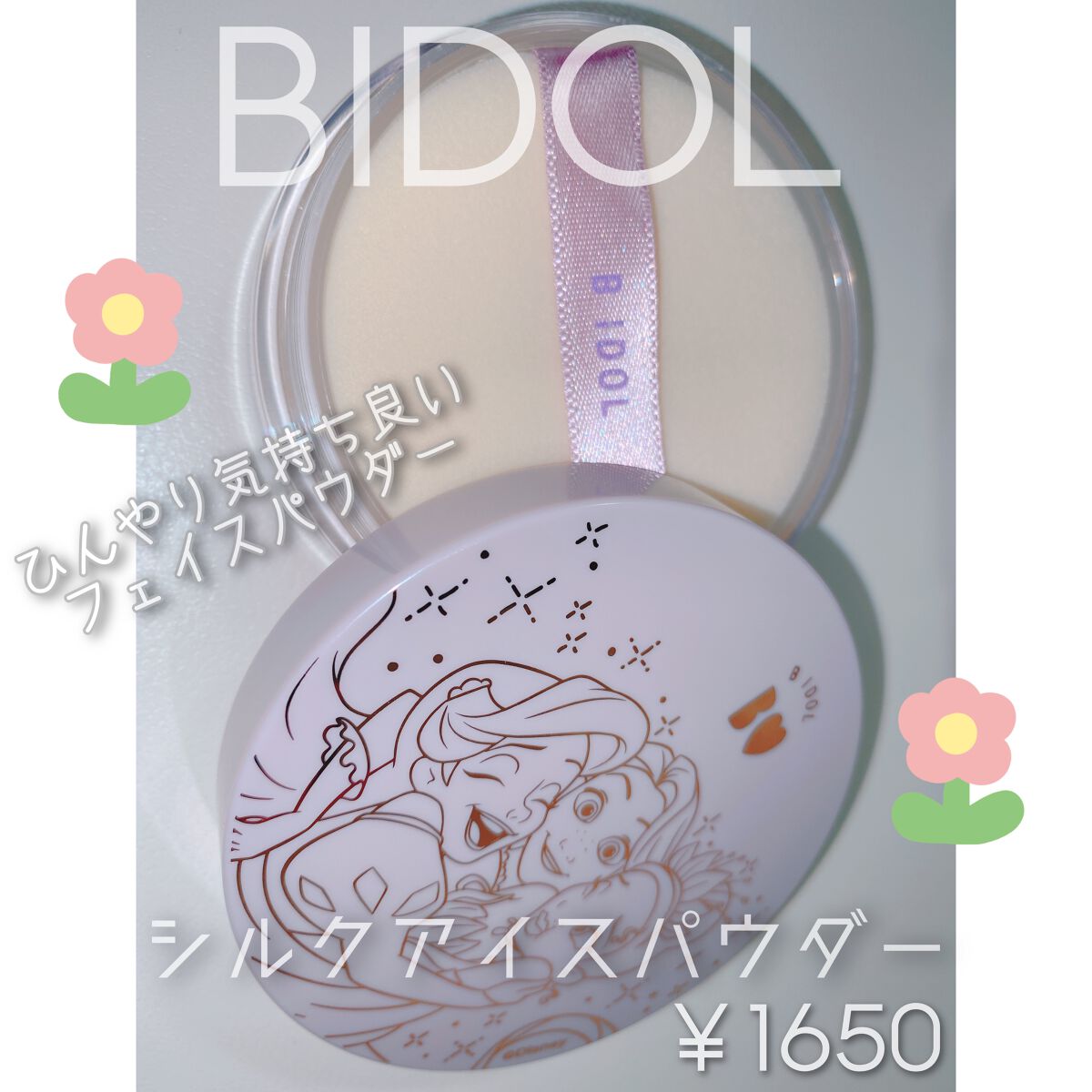 シルクアイスパウダー/b idol/ルースパウダーを使ったクチコミ(1枚目)