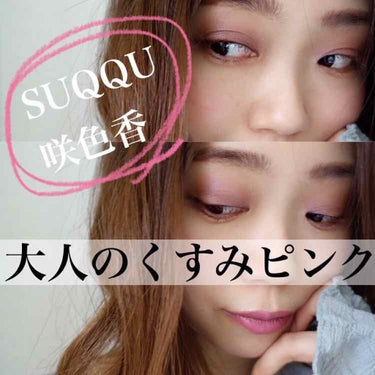 トーン タッチ アイズ/SUQQU/シングルアイシャドウを使ったクチコミ（1枚目）