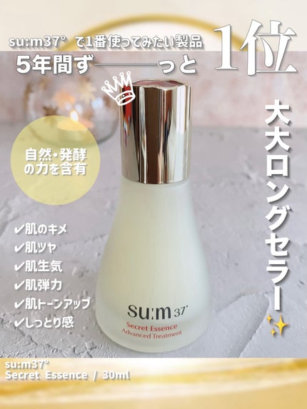SUM37 シークレットエッセンス 30ml 試してみた】シークレット エッセンス su:m37°の効果・肌質別の