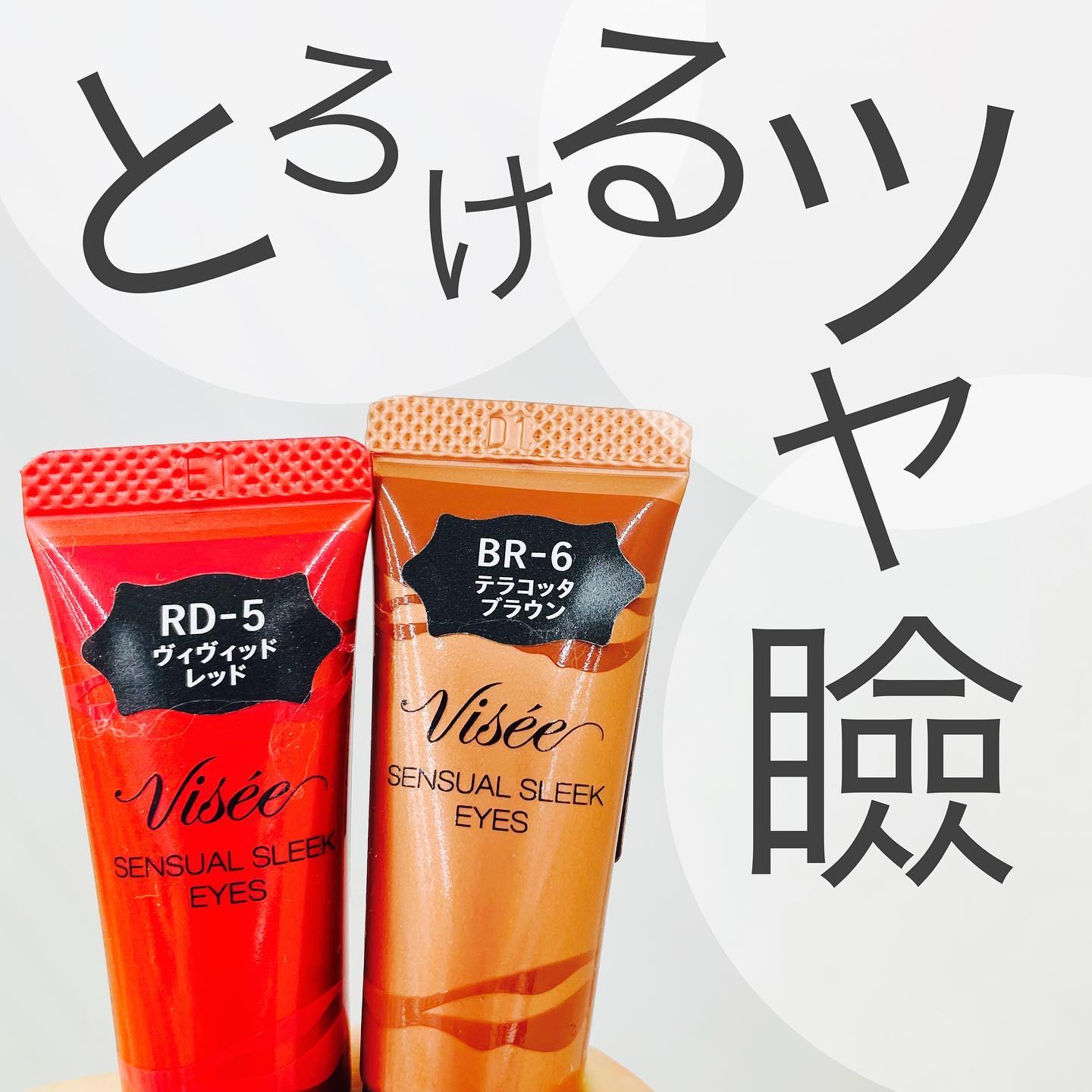 センシュアルスリーク アイズ RD-5 ヴィヴィッドレッド/Visée/リキッドアイシャドウを使ったクチコミ（1枚目）