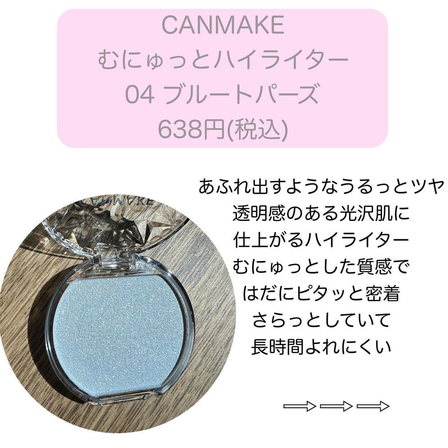 むにゅっとハイライター/キャンメイク/クリームハイライトを使ったクチコミ(2枚目)