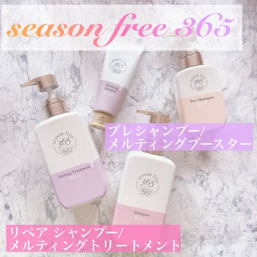 リペア メルティングブースター/season free 365/アウトバストリートメントを使ったクチコミ（1枚目）