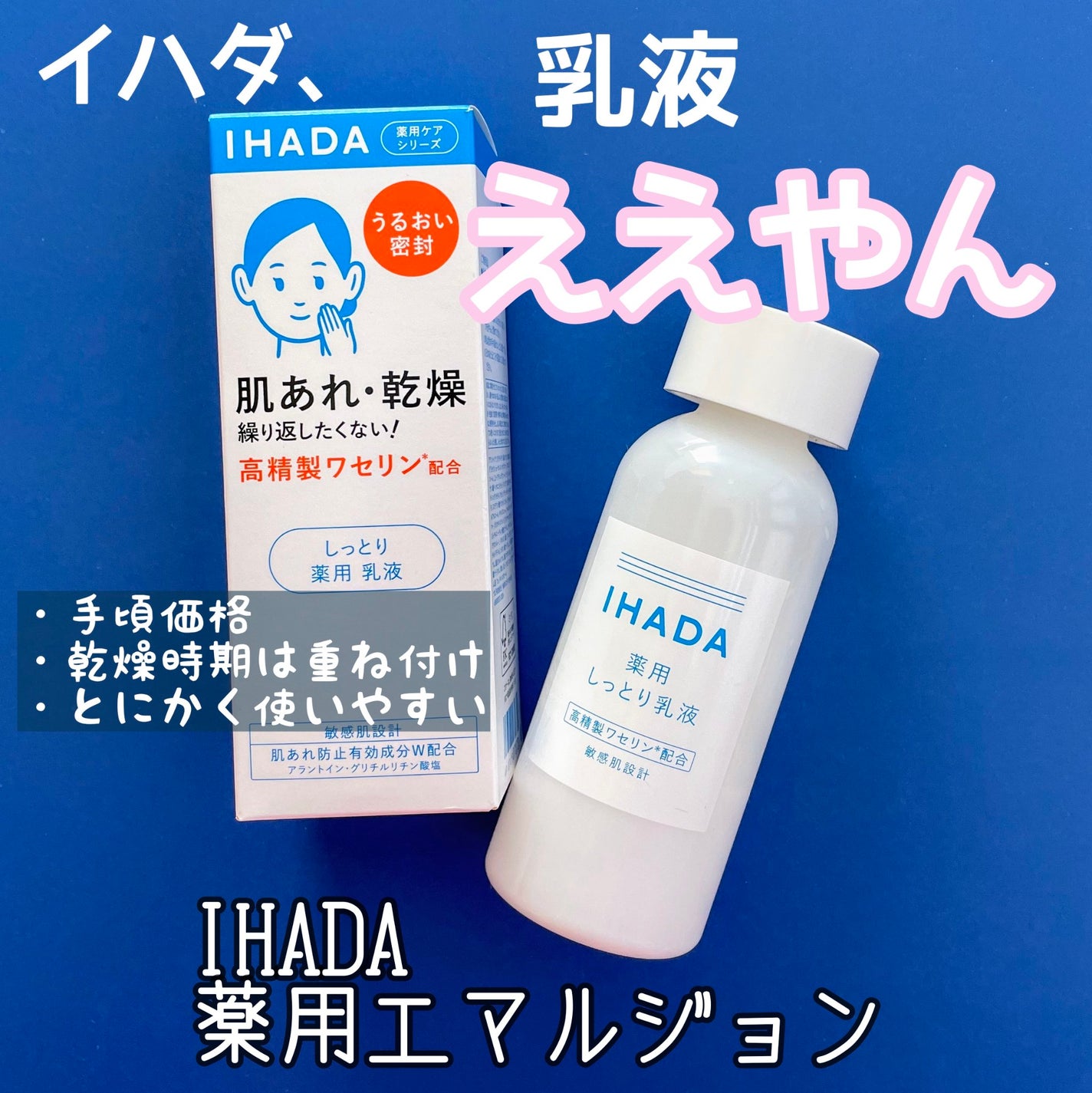 薬用エマルジョン/IHADA/乳液を使ったクチコミ(1枚目)