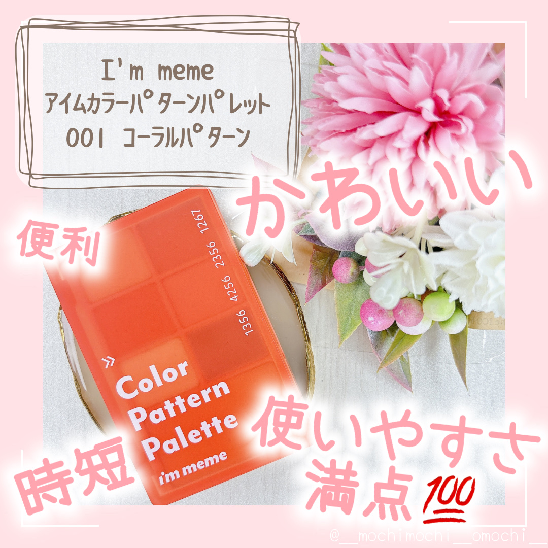 カラーパターンパレット/i’m meme/マルチパレットを使ったクチコミ（1枚目）