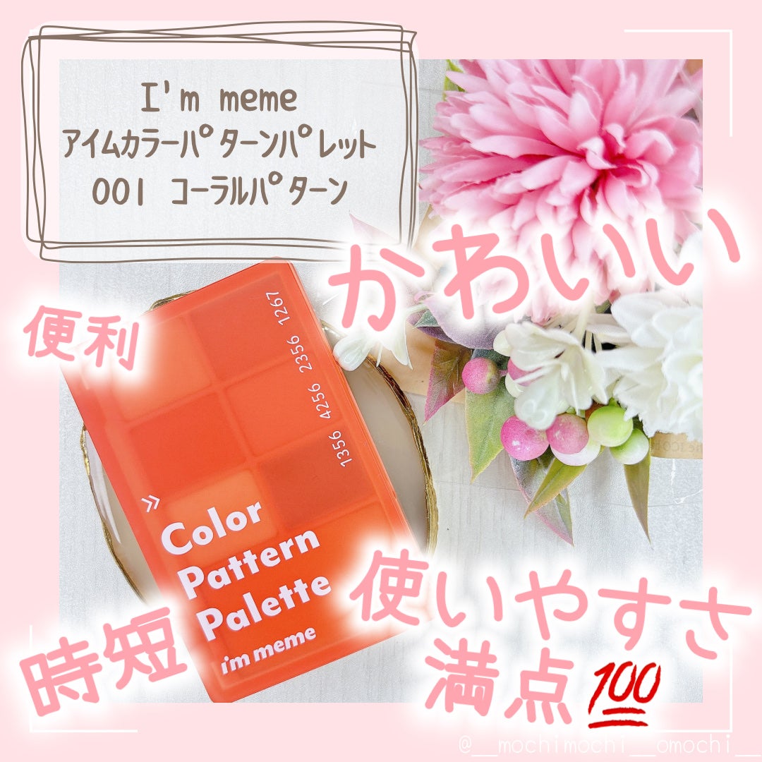 カラーパターンパレット/i’m meme/マルチパレットを使ったクチコミ(1枚目)