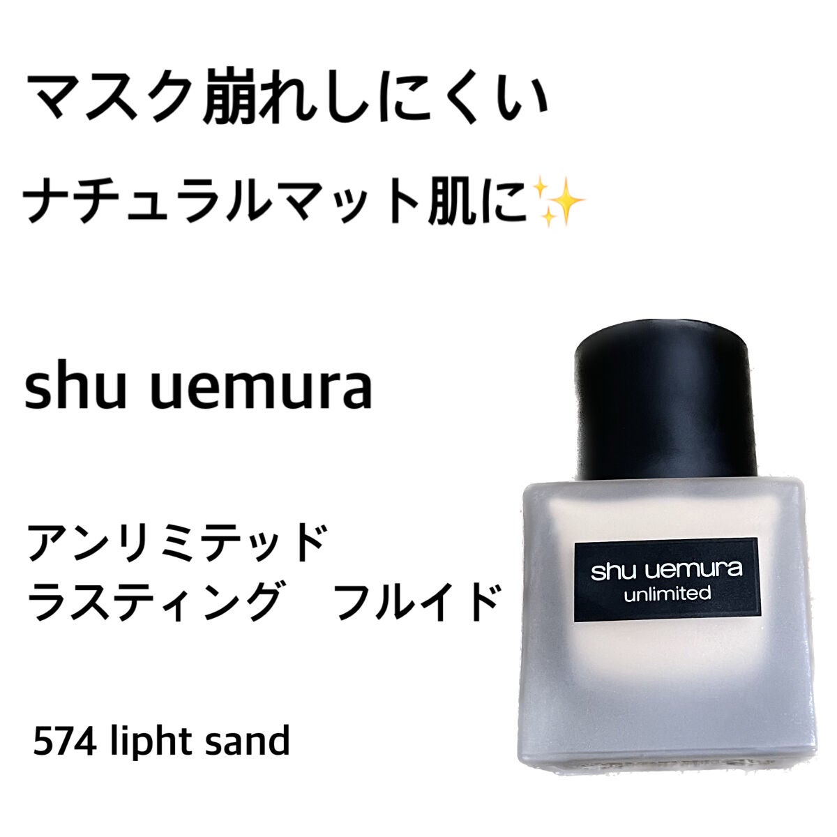 (旧)アンリミテッド ラスティング フルイド/shu uemura/リキッドファンデーションを使ったクチコミ(1枚目)