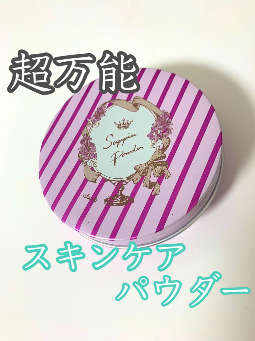 すっぴんパウダー ガーデンライラックの香り/クラブ/プレストパウダーを使ったクチコミ（1枚目）