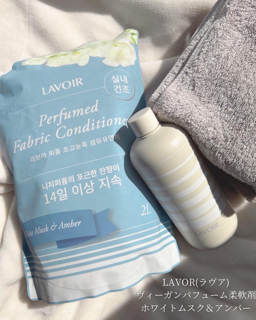 パフュームヴィーガン柔軟剤 ホワイトムスク＆アンバー 詰め替え用/LAVOIR/柔軟剤を使ったクチコミ（2枚目）