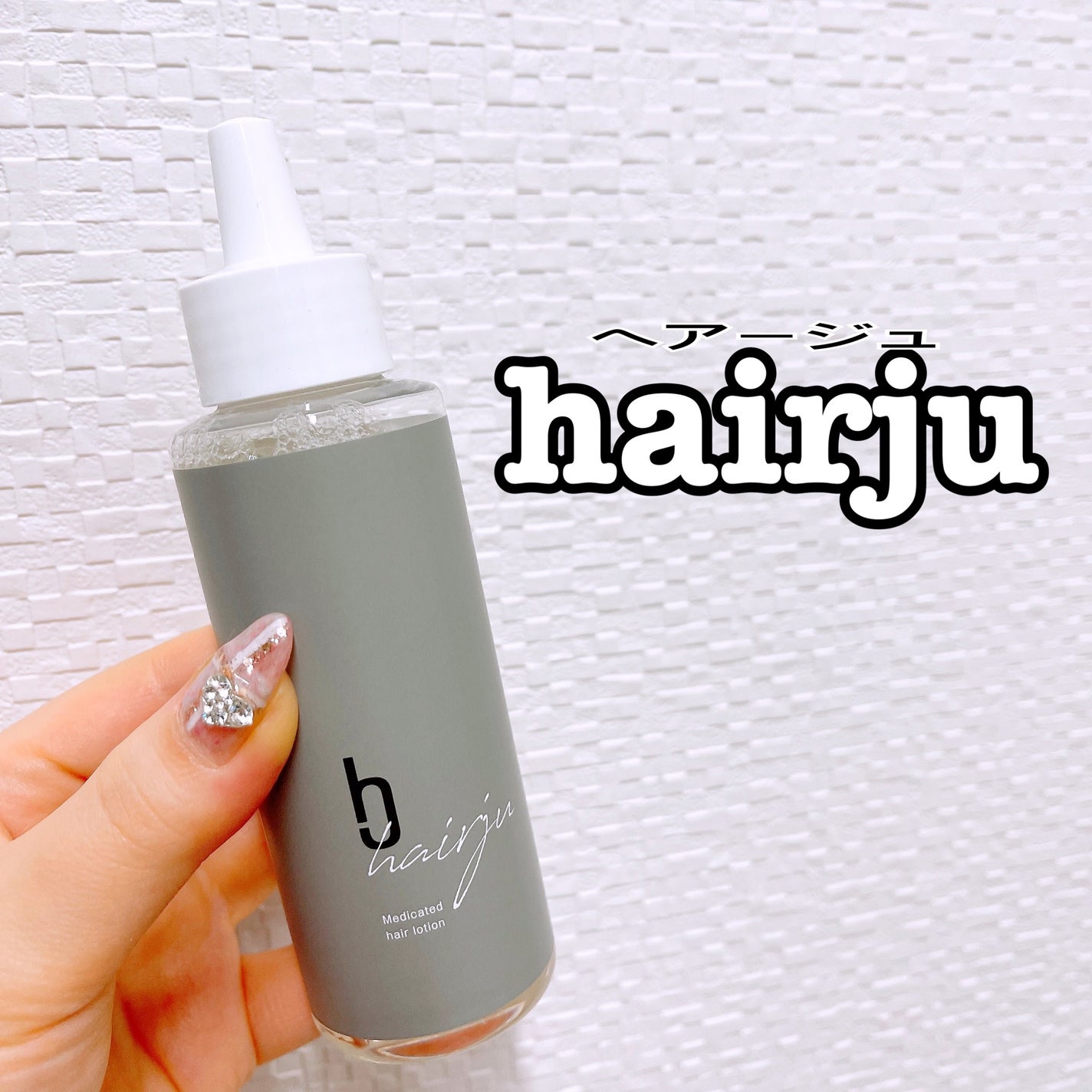 ヘアージュ 育毛剤 ヘアエッセンス/hairju/頭皮ローションを使ったクチコミ(1枚目)