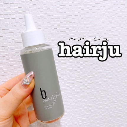 ヘアージュ 育毛剤 ヘアエッセンス/hairju/頭皮ローションを使ったクチコミ(1枚目)