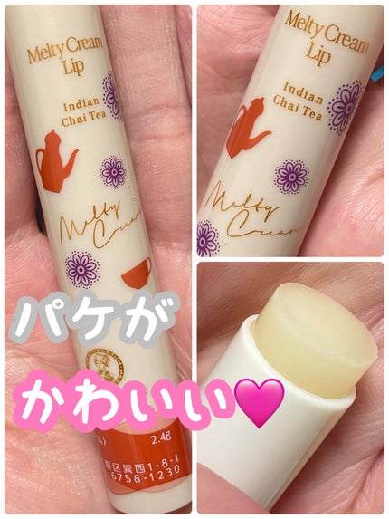 メルティクリームリップ インディアンチャイティーの香り/メンソレータム/リップクリームを使ったクチコミ(3枚目)