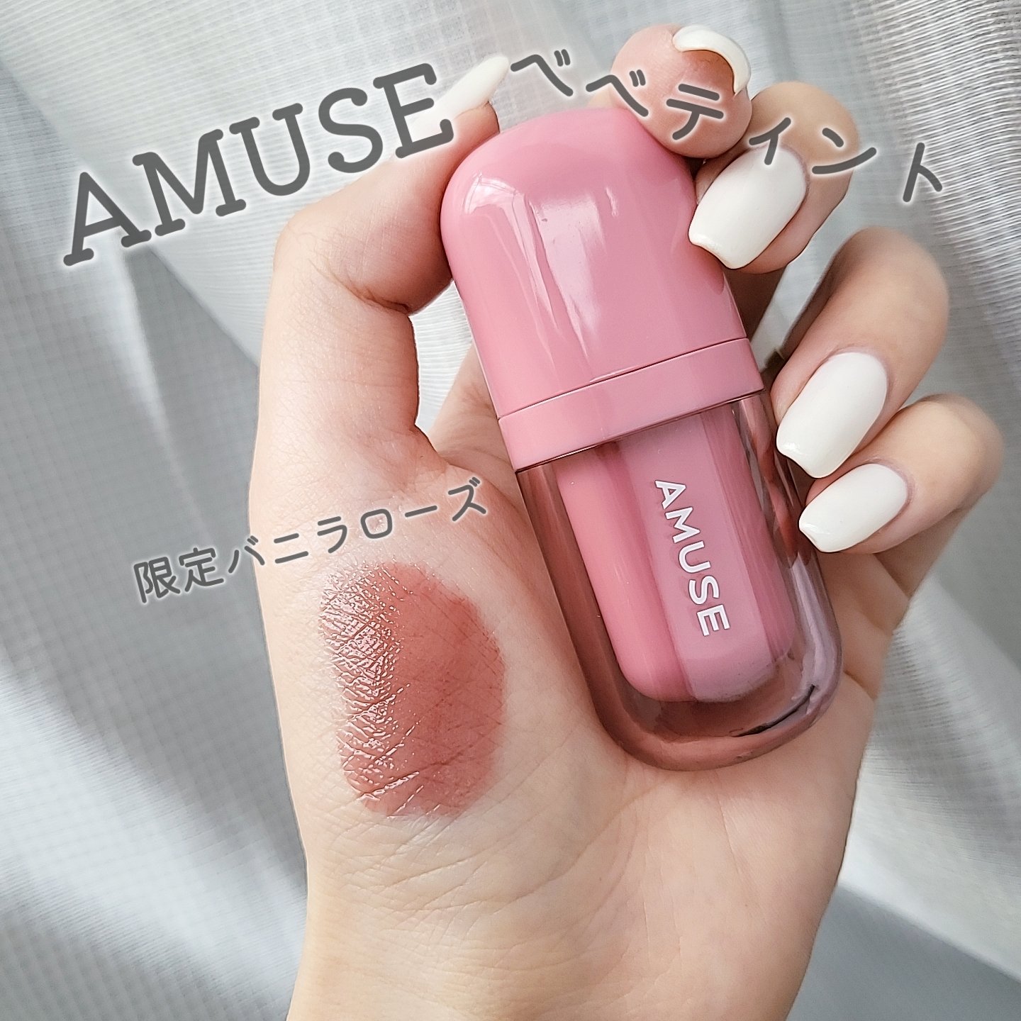 べべティント/AMUSE/リップティントを使ったクチコミ（1枚目）