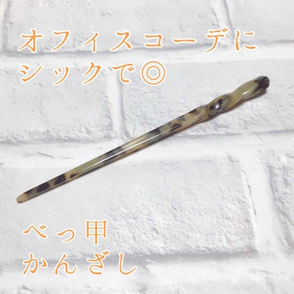 ヘアアクセサリー/ヘアケアグッズを使ったクチコミ(1枚目)