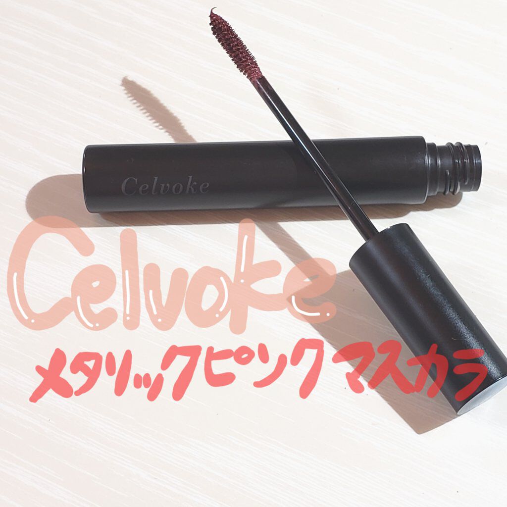 インラプチュア ラッシュ/Celvoke/マスカラを使ったクチコミ(1枚目)