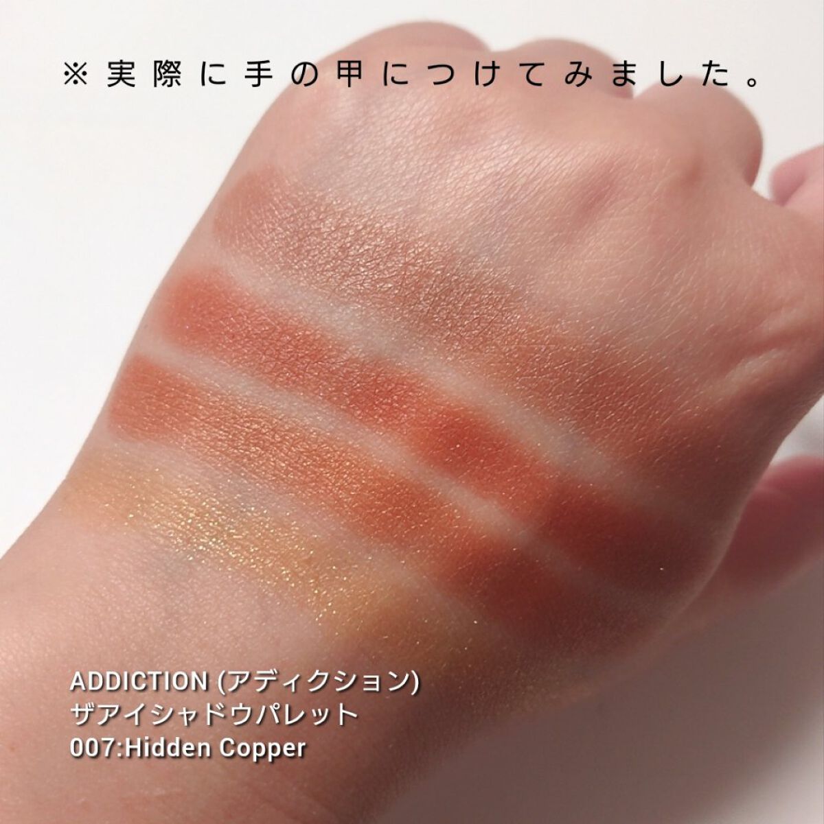 アディクション　ザ アイシャドウ パレット/ADDICTION/アイシャドウパレットを使ったクチコミ（3枚目）