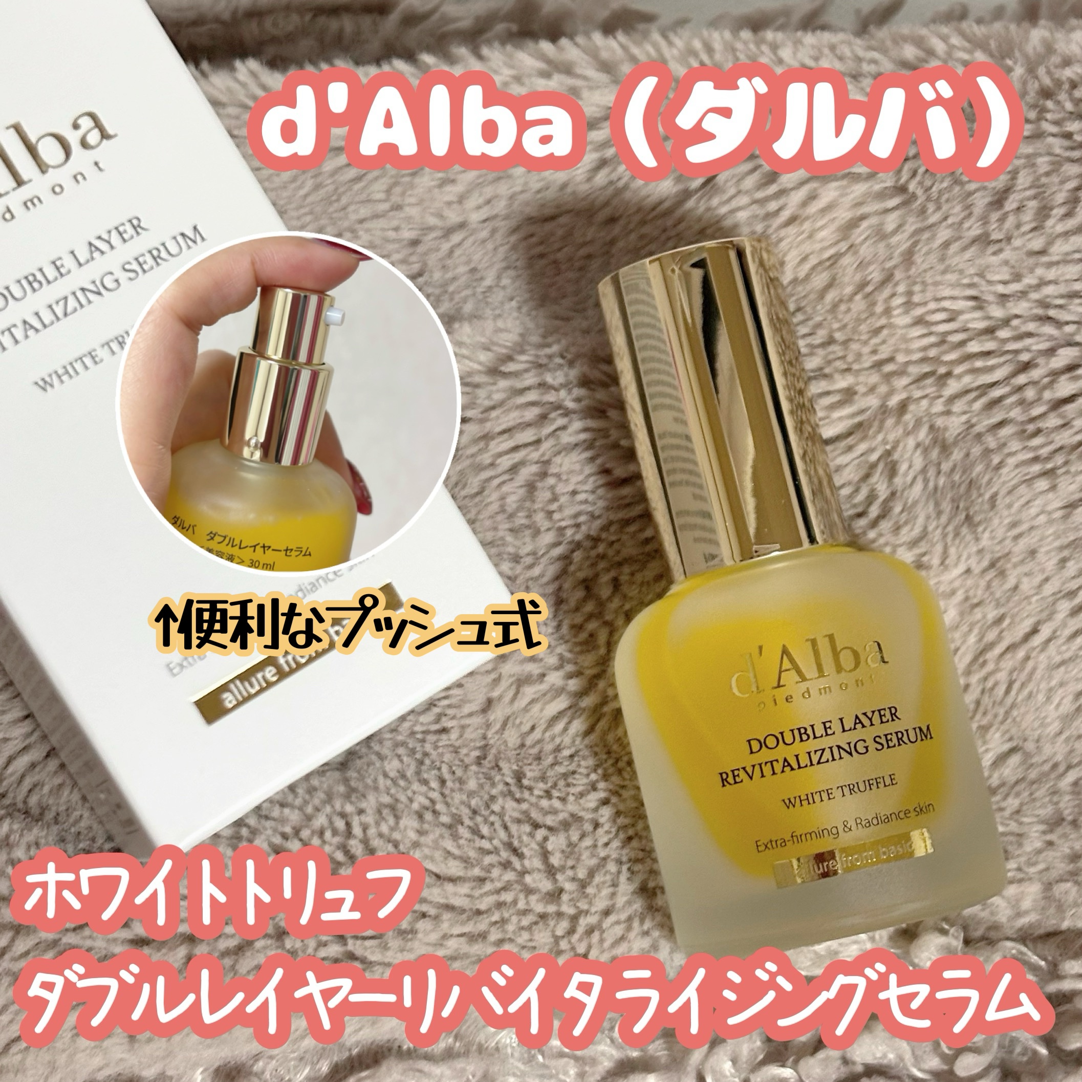 ホワイトトリュフダブルレイヤーリバイタライジングセラム/ダルバ/美容液を使ったクチコミ（1枚目）