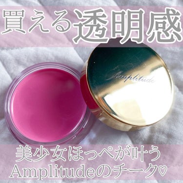 買える透明感♡

ブルベ夏の方におすすめしたい
Amplitudeのクリームチークで
美少女ほっぺに♡

最近買ってよかった
Amplitudeコンスピキュアスクリームチークス06ベビーピンク🦩

クリ