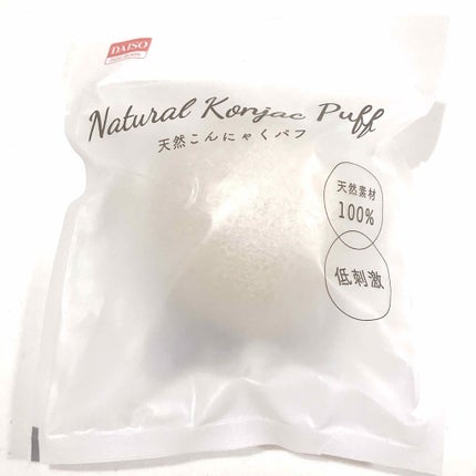 天然こんにゃくパフ/DAISO/その他スキンケアグッズを使ったクチコミ(1枚目)