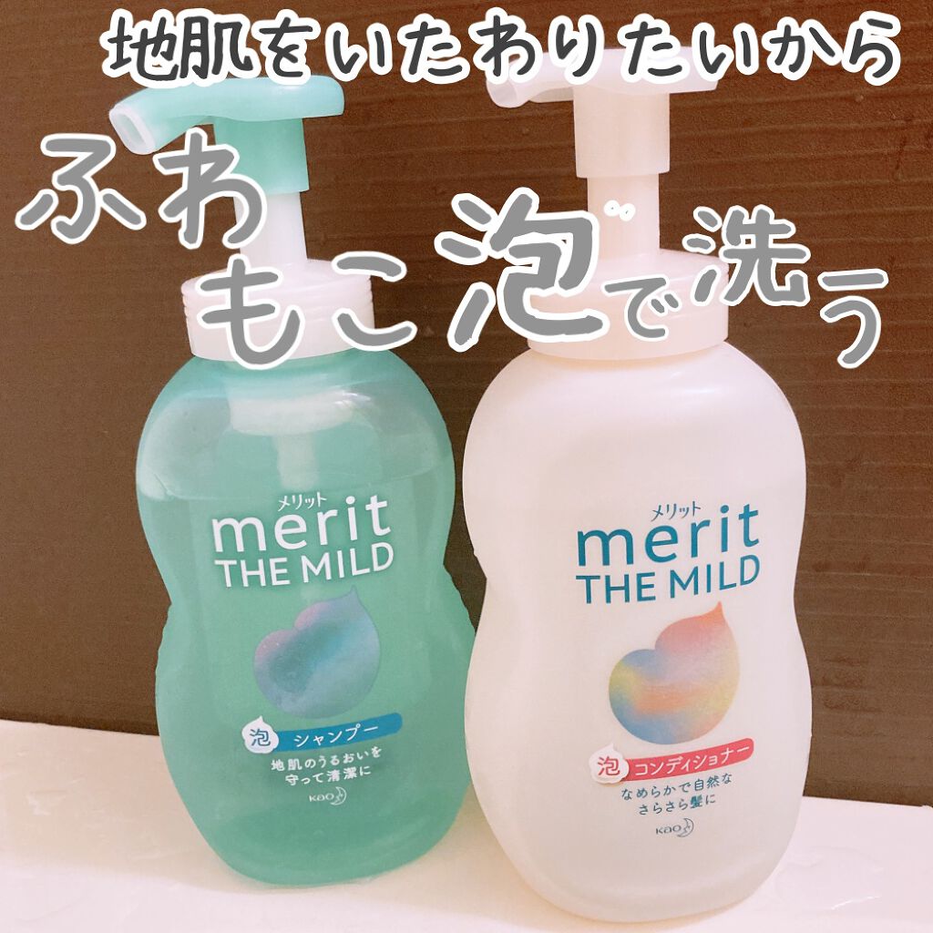 ザマイルド/メリット/市販シャンプーを使ったクチコミ（1枚目）