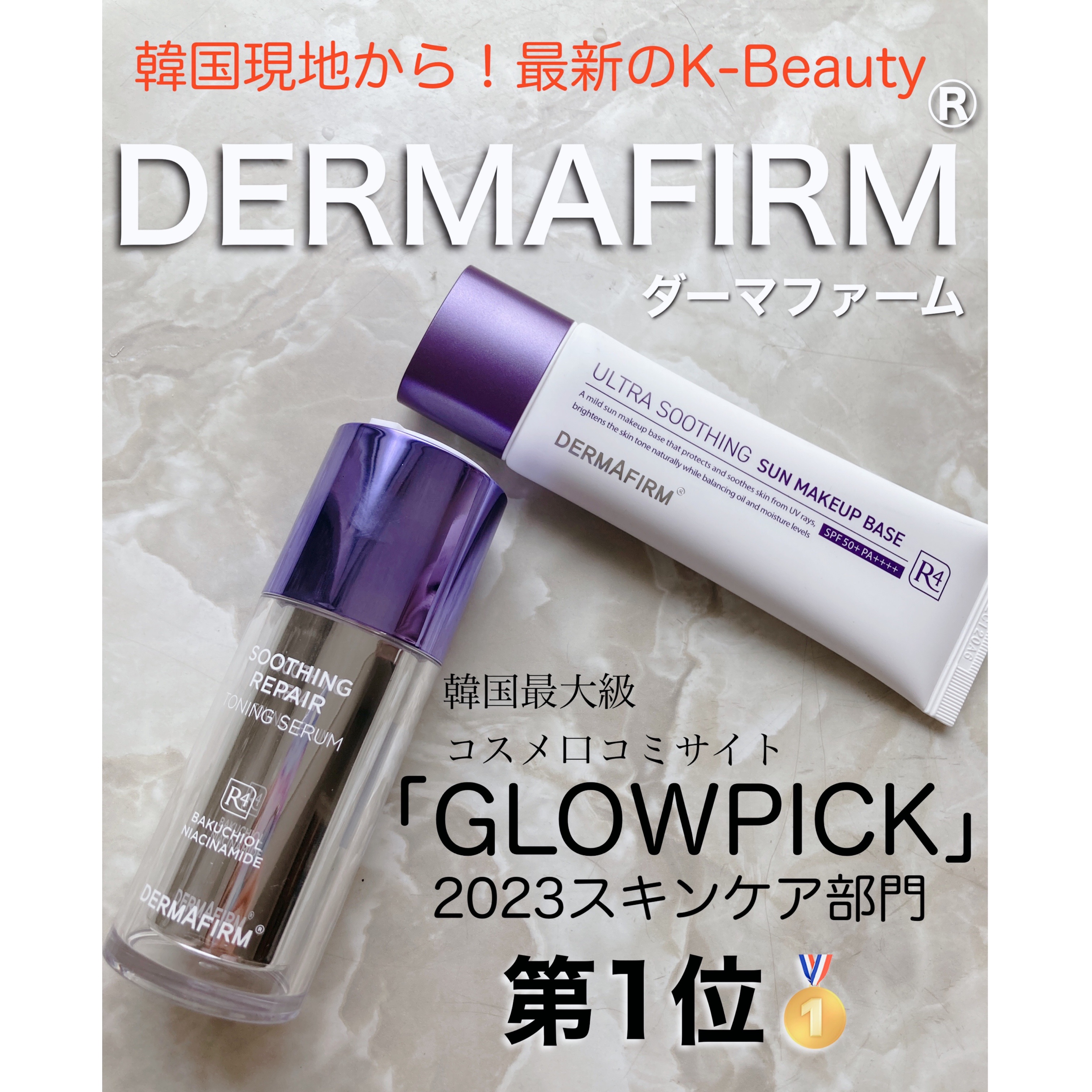 [R4] ウルトラスージングサンメイクアップベース/ダーマファーム/日焼け止めクリームを使ったクチコミ（1枚目）