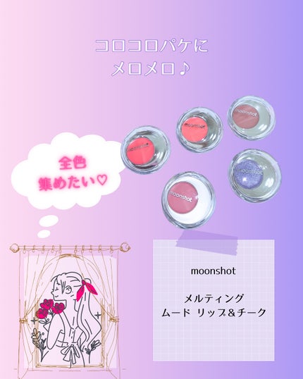 メルティングムードリップ&チーク/moonshot/ジェル・クリームチークを使ったクチコミ(4枚目)